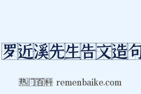 罗近溪先生告文造句是什么意思的图片
